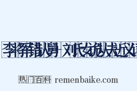 李将军错认舅+刘氏女诡从夫近义词是什么意思的图片